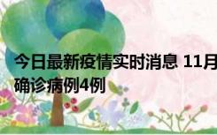 今日最新疫情实时消息 11月2日0-16时，哈尔滨市新增本土确诊病例4例