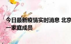 今日最新疫情实时消息 北京通州区新增2例确诊病例，为同一家庭成员