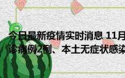 今日最新疫情实时消息 11月2日0-12时，重庆市新增本土确诊病例2例、本土无症状感染者2例