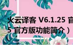 火云译客 V6.1.25 官方版（火云译客 V6.1.25 官方版功能简介）