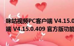 咪咕视频PC客户端 V4.15.0.409 官方版（咪咕视频PC客户端 V4.15.0.409 官方版功能简介）