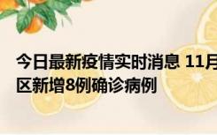 今日最新疫情实时消息 11月1日15时至2日15时，北京昌平区新增8例确诊病例