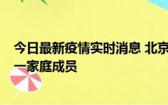 今日最新疫情实时消息 北京通州区新增2例确诊病例，为同一家庭成员