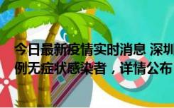 今日最新疫情实时消息 深圳11月1日新增18例确诊病例和5例无症状感染者，详情公布