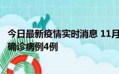 今日最新疫情实时消息 11月2日0-16时，哈尔滨市新增本土确诊病例4例