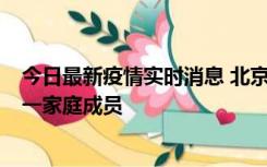 今日最新疫情实时消息 北京通州区新增2例确诊病例，为同一家庭成员