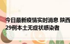 今日最新疫情实时消息 陕西11月1日新增8例本土确诊病例、29例本土无症状感染者