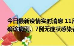 今日最新疫情实时消息 11月2日0时至12时，青岛新增3例确诊病例、7例无症状感染者