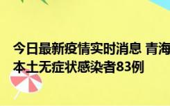 今日最新疫情实时消息 青海11月1日新增本土确诊病例8例、本土无症状感染者83例