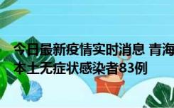 今日最新疫情实时消息 青海11月1日新增本土确诊病例8例、本土无症状感染者83例