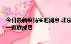 今日最新疫情实时消息 北京通州区新增2例确诊病例，为同一家庭成员