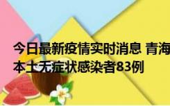 今日最新疫情实时消息 青海11月1日新增本土确诊病例8例、本土无症状感染者83例