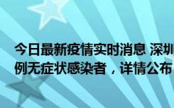 今日最新疫情实时消息 深圳11月1日新增18例确诊病例和5例无症状感染者，详情公布