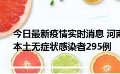 今日最新疫情实时消息 河南昨日新增本土确诊病例64例，本土无症状感染者295例