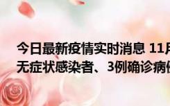 今日最新疫情实时消息 11月2日0时至12时青岛市新增7例无症状感染者、3例确诊病例