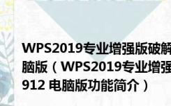 WPS2019专业增强版破解版(带激活码) V11.8.2.10912 电脑版（WPS2019专业增强版破解版(带激活码) V11.8.2.10912 电脑版功能简介）