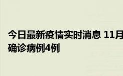 今日最新疫情实时消息 11月2日0-16时，哈尔滨市新增本土确诊病例4例