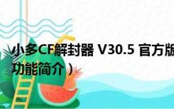 小多CF解封器 V30.5 官方版（小多CF解封器 V30.5 官方版功能简介）