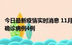 今日最新疫情实时消息 11月2日0-16时，哈尔滨市新增本土确诊病例4例