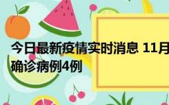 今日最新疫情实时消息 11月2日0-16时，哈尔滨市新增本土确诊病例4例