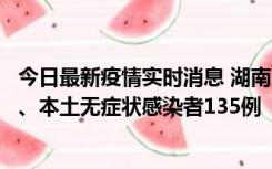 今日最新疫情实时消息 湖南11月1日新增本土确诊病例10例、本土无症状感染者135例