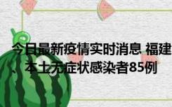 今日最新疫情实时消息 福建11月1日新增本土确诊病例39例、本土无症状感染者85例