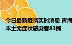 今日最新疫情实时消息 青海11月1日新增本土确诊病例8例、本土无症状感染者83例