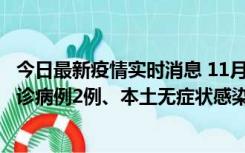 今日最新疫情实时消息 11月2日0-12时，重庆市新增本土确诊病例2例、本土无症状感染者2例