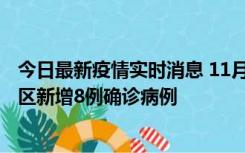 今日最新疫情实时消息 11月1日15时至2日15时，北京昌平区新增8例确诊病例