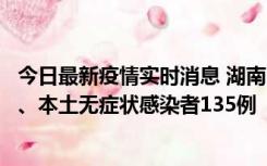 今日最新疫情实时消息 湖南11月1日新增本土确诊病例10例、本土无症状感染者135例