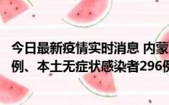 今日最新疫情实时消息 内蒙古11月1日新增本土确诊病例24例、本土无症状感染者296例