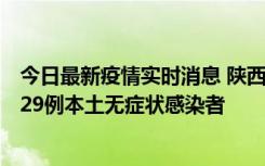 今日最新疫情实时消息 陕西11月1日新增8例本土确诊病例、29例本土无症状感染者