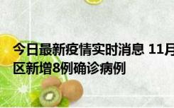 今日最新疫情实时消息 11月1日15时至2日15时，北京昌平区新增8例确诊病例