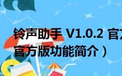 铃声助手 V1.0.2 官方版（铃声助手 V1.0.2 官方版功能简介）