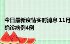 今日最新疫情实时消息 11月2日0-16时，哈尔滨市新增本土确诊病例4例