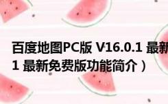 百度地图PC版 V16.0.1 最新免费版（百度地图PC版 V16.0.1 最新免费版功能简介）