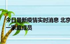 今日最新疫情实时消息 北京通州区新增2例确诊病例，为同一家庭成员