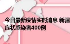 今日最新疫情实时消息 新疆11月1日新增确诊病例30例、无症状感染者400例