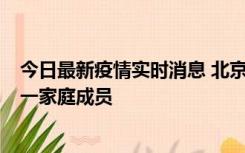 今日最新疫情实时消息 北京通州区新增2例确诊病例，为同一家庭成员