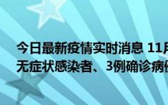 今日最新疫情实时消息 11月2日0时至12时青岛市新增7例无症状感染者、3例确诊病例