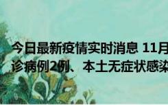 今日最新疫情实时消息 11月2日0-12时，重庆市新增本土确诊病例2例、本土无症状感染者2例