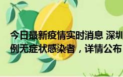 今日最新疫情实时消息 深圳11月1日新增18例确诊病例和5例无症状感染者，详情公布