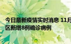 今日最新疫情实时消息 11月1日15时至2日15时，北京昌平区新增8例确诊病例