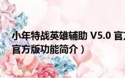 小年特战英雄辅助 V5.0 官方版（小年特战英雄辅助 V5.0 官方版功能简介）