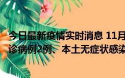 今日最新疫情实时消息 11月2日0-12时，重庆市新增本土确诊病例2例、本土无症状感染者2例