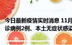 今日最新疫情实时消息 11月2日0-12时，重庆市新增本土确诊病例2例、本土无症状感染者2例