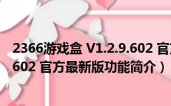 2366游戏盒 V1.2.9.602 官方最新版（2366游戏盒 V1.2.9.602 官方最新版功能简介）