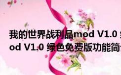 我的世界战利品mod V1.0 绿色免费版（我的世界战利品mod V1.0 绿色免费版功能简介）