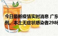 今日最新疫情实时消息 广东11月1日新增本土确诊病例125例、本土无症状感染者298例