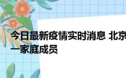 今日最新疫情实时消息 北京通州区新增2例确诊病例，为同一家庭成员